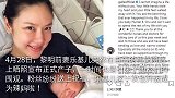 黎明前妻乐基儿晒照宣布产子，小家伙胖嘟嘟皮肤黝黑像妈妈