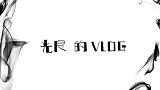 光良的VLOG，化身公益大使，全程充满关爱