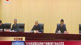 2020年安徽省直机关党的工作暨纪检工作会议召开