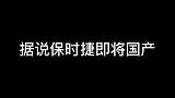 国产后的保时捷香不香？