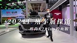 车展探馆长安欧尚钓鱼版