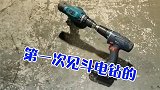 见过斗鸡的斗狗的，活这么大第一次见斗电钻的！