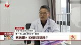 秋季进补 如何科学选择？