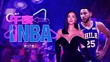 《午夜NBA》第57期：西帝找回面子！新女友身材秒杀詹娜