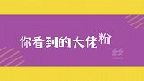 大佬的粉丝确实是散布普遍，你认为的千纸鹤，实在不止是千纸鹤！