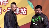 德云社在观众的关爱下逐渐崩溃，原来知识真的可以改变辈分