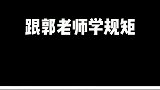 德云社没事都来跟郭老师学学规矩吧