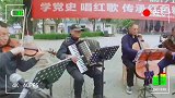 来来来，听听八位老人的红歌演奏会~