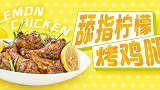 舔指柠檬烤鸡腿 常规版