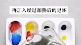 自制肥皂的教程来了，看完视频的你学会了吗？快去试试吧
