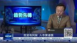 追求利润的同时也要注意风险，是机会也是风险