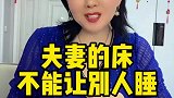 夫妻的床为什么不能让别人睡？