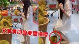 老妹你这样买榴莲，你男朋友知道吗？