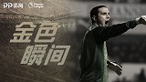 《金色瞬间》英超最强客串门将：神扑+出击！奥谢零封热刺