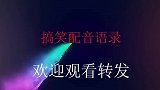 搞笑配音：女人记性不好？不存在的，让她说出老公的过错试试