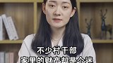 动真格！村干部财产大清查 农村 村干部