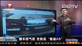 婚车图气派改装成“奥迪A9”