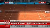 ATP-14年-马德里大师赛：费雷尔和锦织圭晋级-新闻