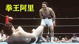 拳王阿里霸气集锦，蝴蝶一般飞舞，黄蜂一般出击！