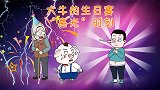 张奶奶的寿辰宴