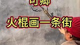 火棍画,一条街快画满了！