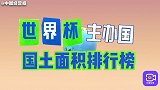 本届东道主面积最小？世界杯即将拉开帷幕，主办国面积排行榜出炉