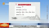 机构基金重仓文化传媒金股