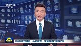 习近平将对越南、马来西亚、柬埔寨进行国事访问