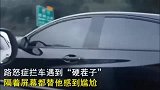 没那脾气就别去作死路怒，男子下车瞬间认怂！尴尬了
