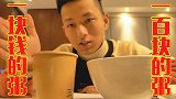 小伙体验五星酒店一百块白米粥和外卖一块钱粥！真的无差别？