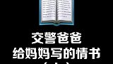 交警爸爸给妈妈写的情书，没想到这么有诗意呢情书 交通标志 交警