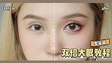 超干货｜保姆级双倍大眼教程