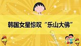 韩国明星看到乐山大佛震惊不已：不愧在中国大陆！韩综看中国合集