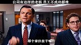 公司有这样的老板，员工不成功都难