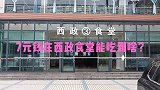7元钱在西南政法大学食堂能吃到啥？没有校园卡我是怎样做到的？