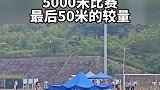 5000米比赛现场，最后50米冠军的较量