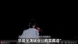 华晨宇再次割韭菜演唱会“疯言疯语”遭粉丝恶评，观众太吓人