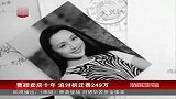 娱乐播报-20120303-曹颖卖房十年.起诉索要249万拆迁款