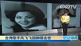 台湾歌手凤飞飞因肺癌去世