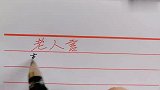 老人言，句句在理