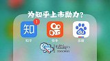 百度快手联合投4.34亿为知乎上市冲刺？投资未来价格不菲！