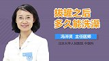 拔罐之后多久能洗澡？