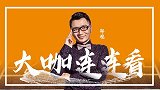 大咖连连看-法甲欧冠闪耀小长假 邵煊带您收获假期更收获红单！