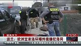 波兰欧洲宜家连环爆炸案嫌犯落网
