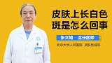 皮肤上长白色斑是怎么回事？