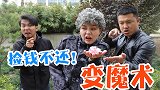 阿宝捡钱不还，却当街变起了魔术，这闹的又是哪一出？