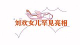 刘欢女儿罕见亮相，一头金发野性十足，长相漂亮一点也不像爸爸