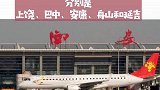 西安机场新增5条小众航线