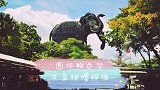 少女心打卡地-曼谷三象神博物馆