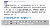 4月1日起油价调整！加满一箱油，将多花4.5元